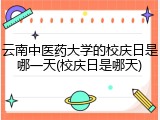 云南中医药大学的校庆日是哪一天(校庆日是哪天)