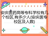 安庆医药高等专科学校有几个校区,有多少人(安庆医专校区及人数)