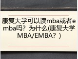 康复大学可以读mba或者emba吗？为什么(康复大学MBA/EMBA？)