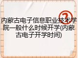 内蒙古电子信息职业技术学院一般什么时候开学(内蒙古电子开学时间)