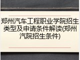 郑州汽车工程职业学院招生类型及申请条件解读(郑州汽院招生条件)