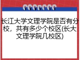 长江大学文理学院是否有分校，共有多少个校区(长大文理学院几校区)