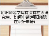 朝阳师范学院有没有在职研究生，如何申请(朝阳师院在职研申请)
