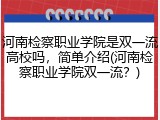 河南检察职业学院是双一流高校吗，简单介绍(河南检察职业学院双一流？)