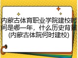 内蒙古体育职业学院建校时间是哪一年，什么历史背景(内蒙古体院何时建校)
