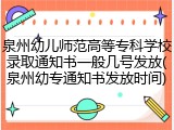 泉州幼儿师范高等专科学校录取通知书一般几号发放(泉州幼专通知书发放时间)