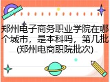 郑州电子商务职业学院在哪个城市，是本科吗，第几批(郑州电商职院批次)