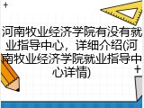 河南牧业经济学院有没有就业指导中心，详细介绍(河南牧业经济学院就业指导中心详情)