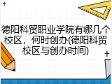 德阳科贸职业学院有哪几个校区，何时创办(德阳科贸校区与创办时间)