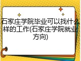石家庄学院毕业可以找什么样的工作(石家庄学院就业方向)