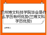 兰州博文科技学院毕业是什么学历有何优势(兰博文科学历优势)