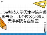 北京科技大学天津学院有哪些专业，几个校区(北科大天津学院专业校区)