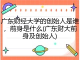 广东财经大学的创始人是谁，前身是什么(广东财大前身及创始人)