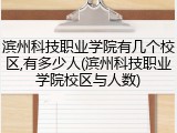 滨州科技职业学院有几个校区,有多少人(滨州科技职业学院校区与人数)