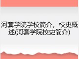 河套学院学校简介，校史概述(河套学院校史简介)
