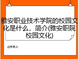 雅安职业技术学院的校园文化是什么，简介(雅安职院校园文化)