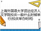 上海外国语大学贤达经济人文学院校庆一般什么时候举行(校庆举办时间)