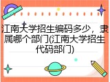 江南大学招生编码多少，隶属哪个部门(江南大学招生代码部门)
