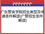 广东警官学院招生类型及申请条件解读(广警招生条件解读)