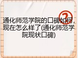 通化师范学院的口碑如何，现在怎么样了(通化师范学院现状口碑)