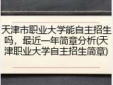 天津市职业大学能自主招生吗，最近一年简章分析(天津职业大学自主招生简章)