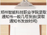 郑州智能科技职业学院录取通知书一般几号发放(录取通知书发放时间)
