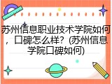 苏州信息职业技术学院如何，口碑怎么样？(苏州信息学院口碑如何)
