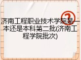 济南工程职业技术学院是一本还是本科第二批(济南工程学院批次)