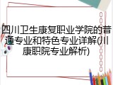 四川卫生康复职业学院的普通专业和特色专业详解(川康职院专业解析)