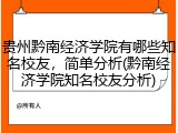 贵州黔南经济学院有哪些知名校友，简单分析(黔南经济学院知名校友分析)