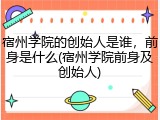 宿州学院的创始人是谁，前身是什么(宿州学院前身及创始人)