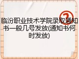 临汾职业技术学院录取通知书一般几号发放(通知书何时发放)
