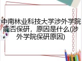 中南林业科技大学涉外学院能否保研，原因是什么(涉外学院保研原因)