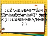 江苏城乡建设职业学院可以读mba或者emba吗？为什么(江苏城建院MBA/EMBA？)