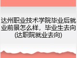达州职业技术学院毕业后就业前景怎么样，毕业生去向(达职院就业去向)