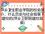 萍乡卫生职业学院的校史简介，什么历史与社会背景下建校的(萍乡卫职院建校背景)