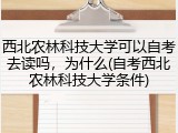 西北农林科技大学可以自考去读吗，为什么(自考西北农林科技大学条件)