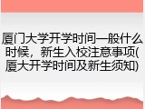 厦门大学开学时间一般什么时候，新生入校注意事项(厦大开学时间及新生须知)
