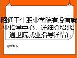 昭通卫生职业学院有没有就业指导中心，详细介绍(昭通卫院就业指导详情)