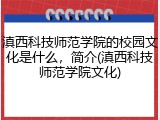 滇西科技师范学院的校园文化是什么，简介(滇西科技师范学院文化)