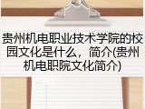 贵州机电职业技术学院的校园文化是什么，简介(贵州机电职院文化简介)