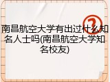 南昌航空大学有出过什么知名人士吗(南昌航空大学知名校友)