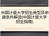 中国计量大学招生类型及申请条件解读(中国计量大学招生指南)