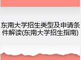 东南大学招生类型及申请条件解读(东南大学招生指南)