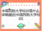 中国民航大学校训是什么，详细阐述(中国民航大学校训)
