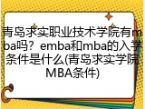 青岛求实职业技术学院有mba吗？emba和mba的入学条件是什么(青岛求实学院MBA条件)