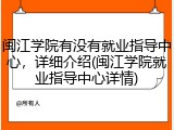闽江学院有没有就业指导中心，详细介绍(闽江学院就业指导中心详情)