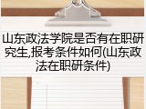 山东政法学院是否有在职研究生,报考条件如何(山东政法在职研条件)