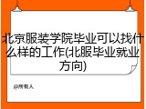 北京服装学院毕业可以找什么样的工作(北服毕业就业方向)