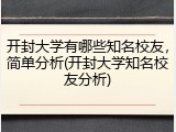 开封大学有哪些知名校友，简单分析(开封大学知名校友分析)